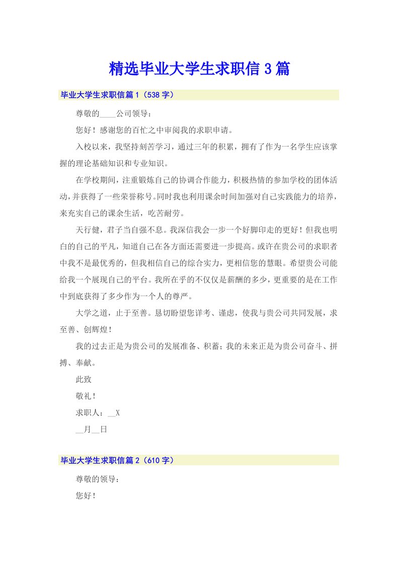 精选毕业大学生求职信3篇