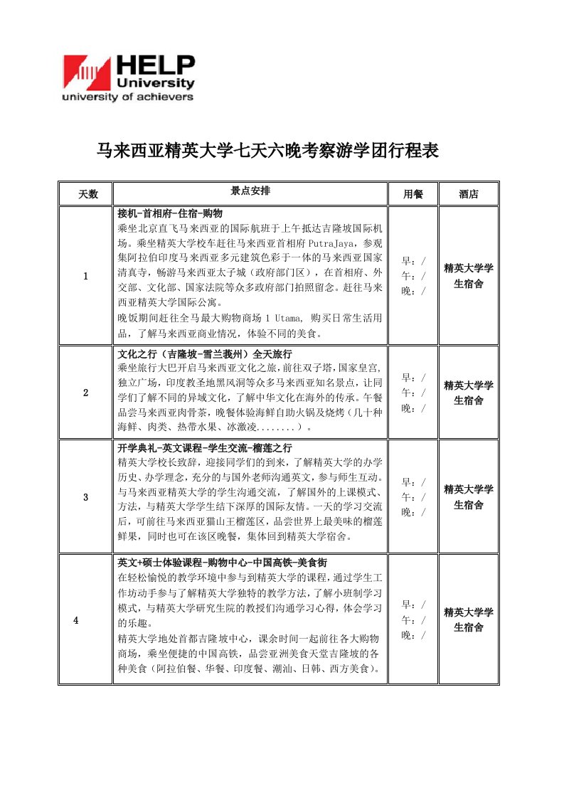 马来西亚精英大学七天六晚考察游学团行程表