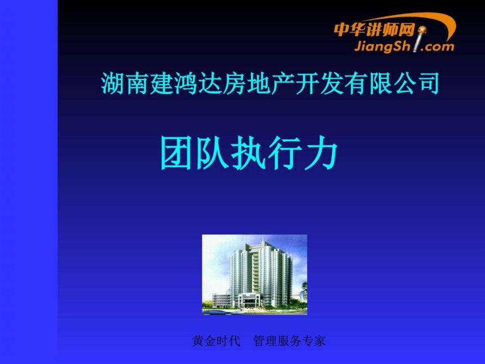 中华讲师网-团队执行力.ppt