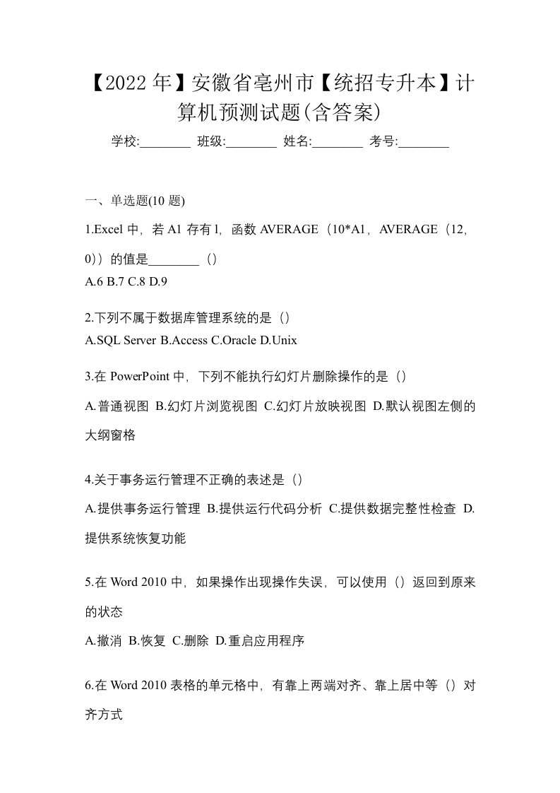 2022年安徽省亳州市统招专升本计算机预测试题含答案