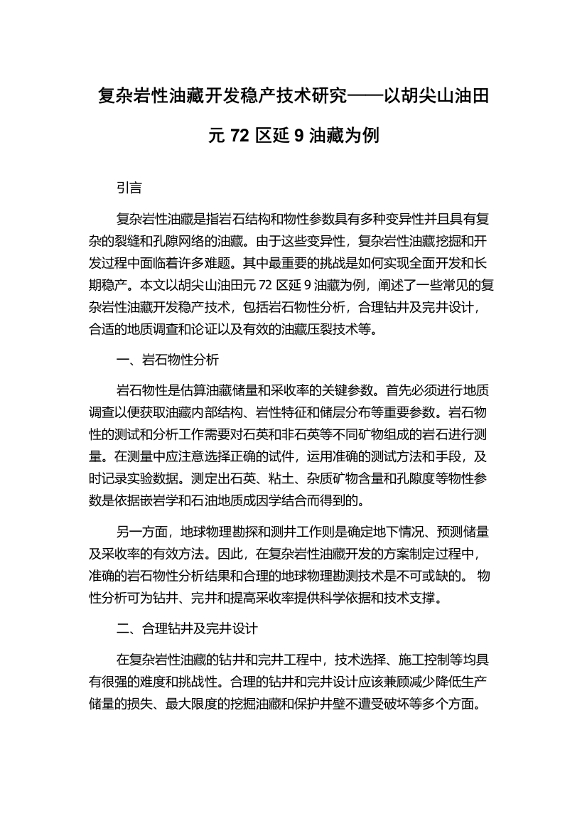 复杂岩性油藏开发稳产技术研究——以胡尖山油田元72区延9油藏为例