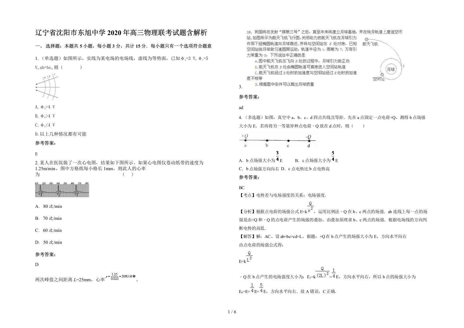 辽宁省沈阳市东旭中学2020年高三物理联考试题含解析