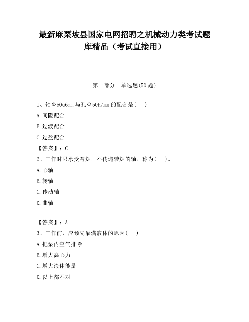 最新麻栗坡县国家电网招聘之机械动力类考试题库精品（考试直接用）