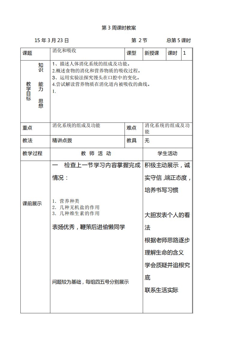 七年级生物下册消化和吸收教案