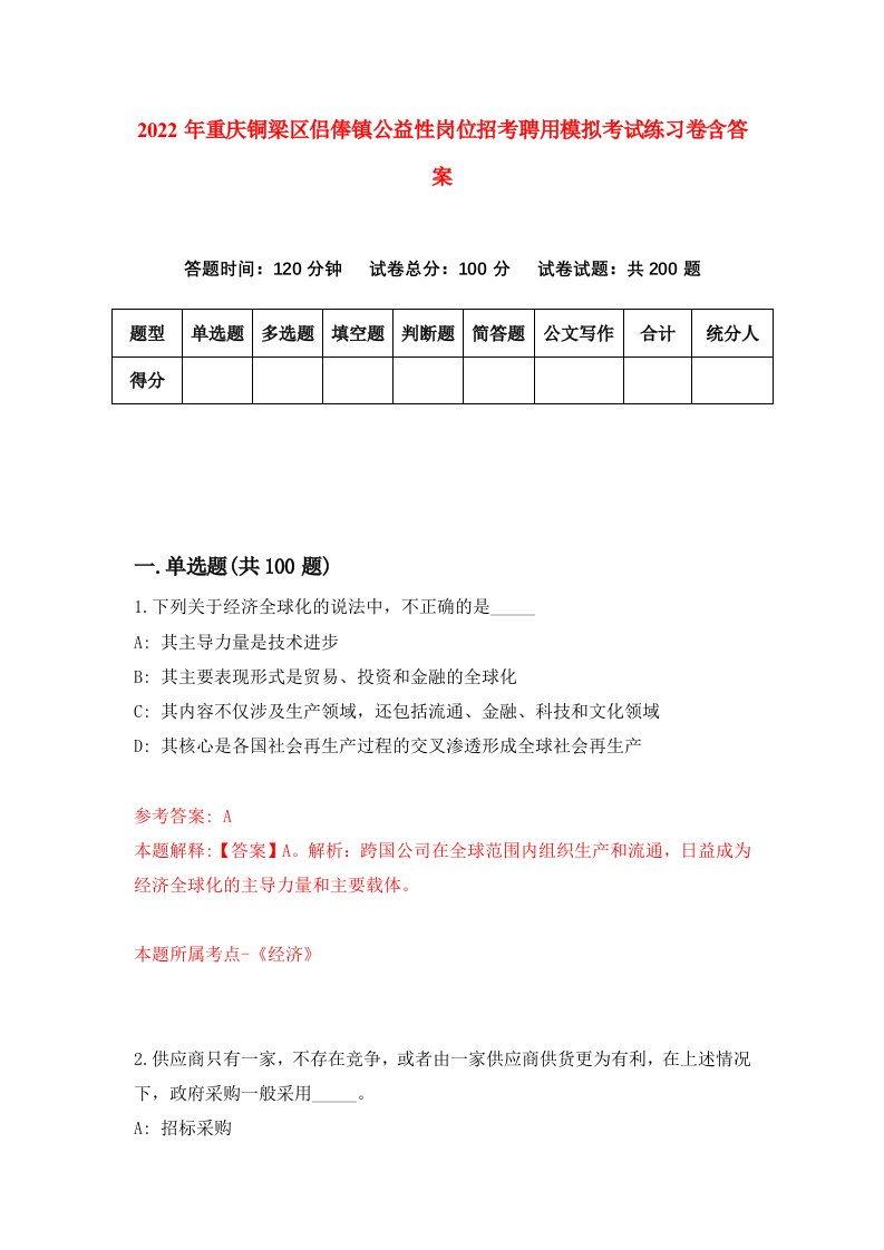 2022年重庆铜梁区侣俸镇公益性岗位招考聘用模拟考试练习卷含答案第3卷