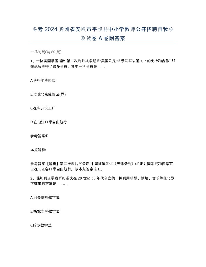 备考2024贵州省安顺市平坝县中小学教师公开招聘自我检测试卷A卷附答案