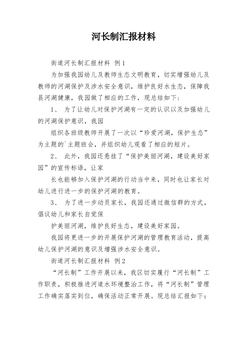 河长制汇报材料