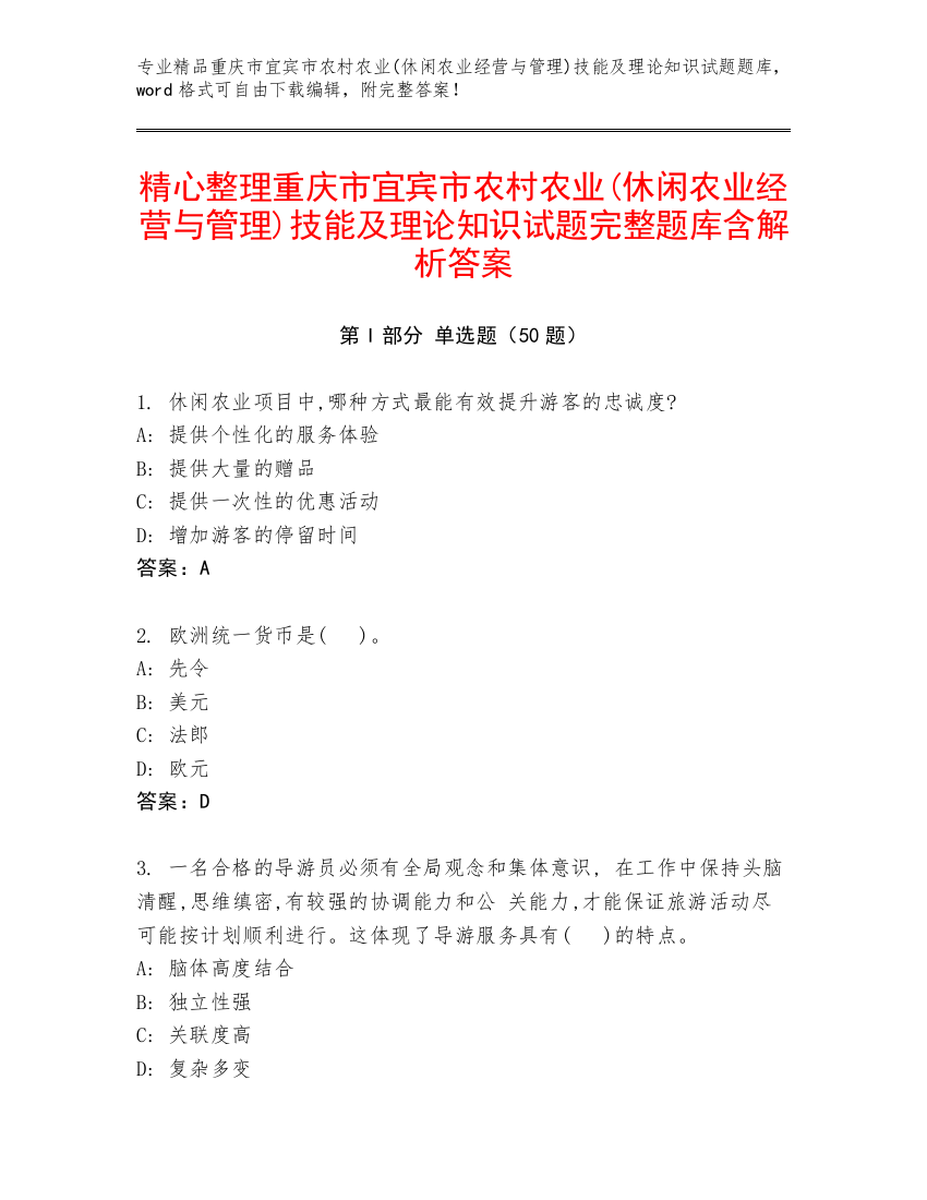 精心整理重庆市宜宾市农村农业(休闲农业经营与管理)技能及理论知识试题完整题库含解析答案