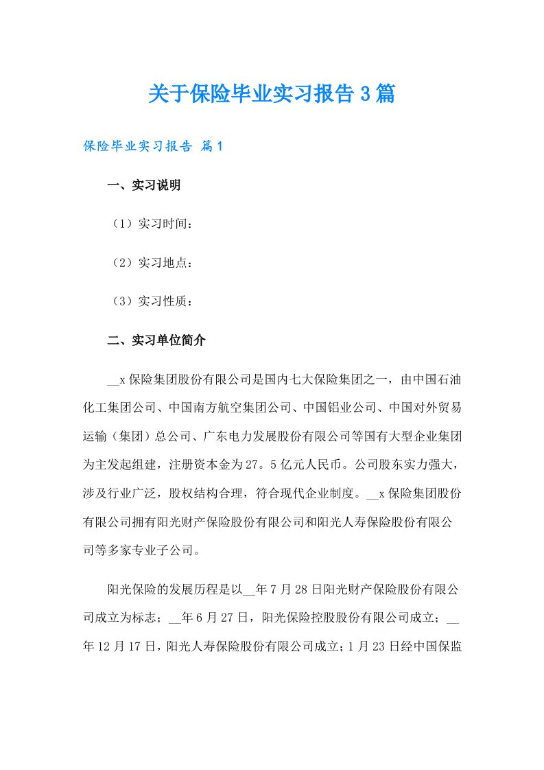 关于保险毕业实习报告3篇