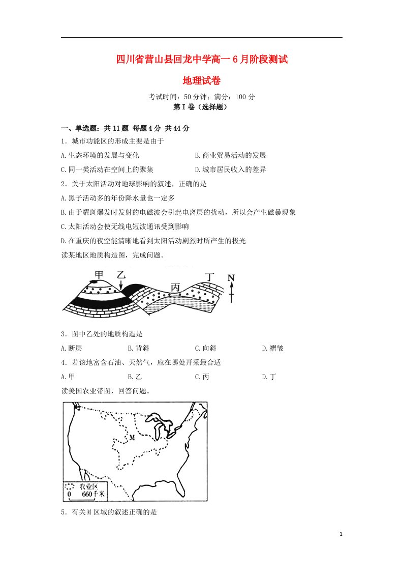 四川省营山县回龙中学高一地理6月阶段测试试题