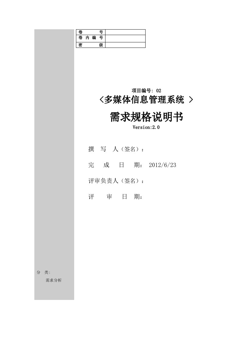 网络多媒体信息管理系统需求规格说明书doc