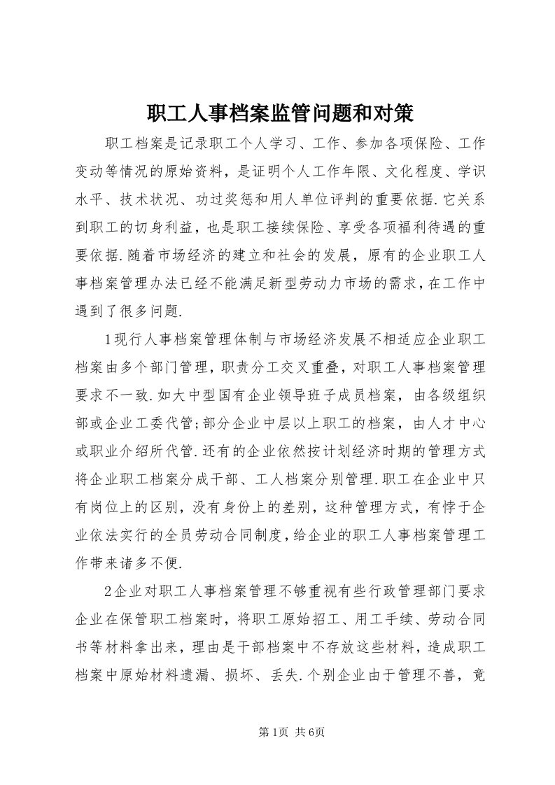 7职工人事档案监管问题和对策