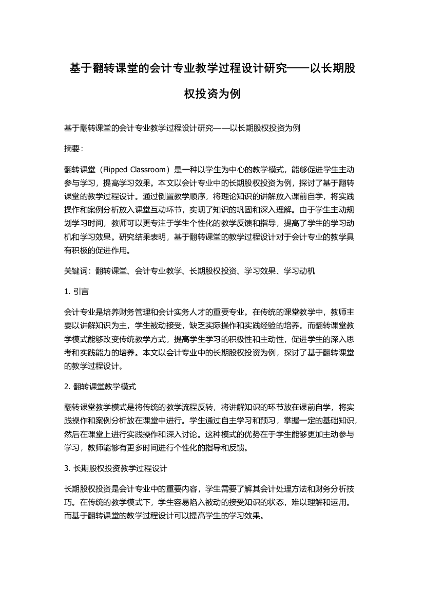 基于翻转课堂的会计专业教学过程设计研究——以长期股权投资为例