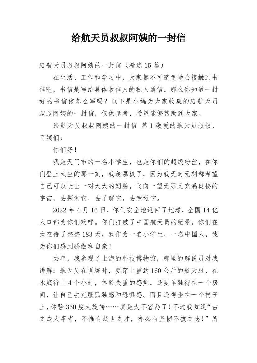 给航天员叔叔阿姨的一封信