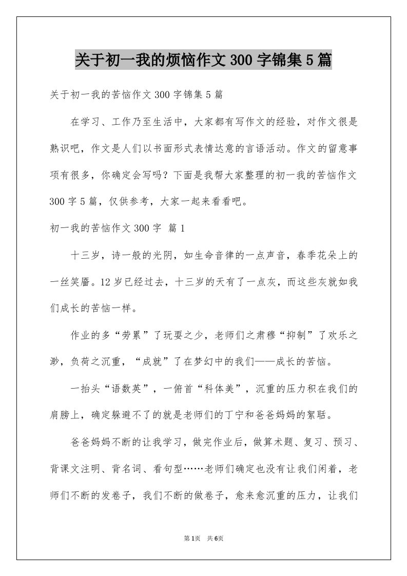 关于初一我的烦恼作文300字锦集5篇