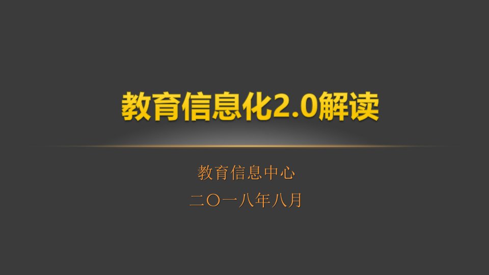 行业讲座PPT：教育信息化2.0解读