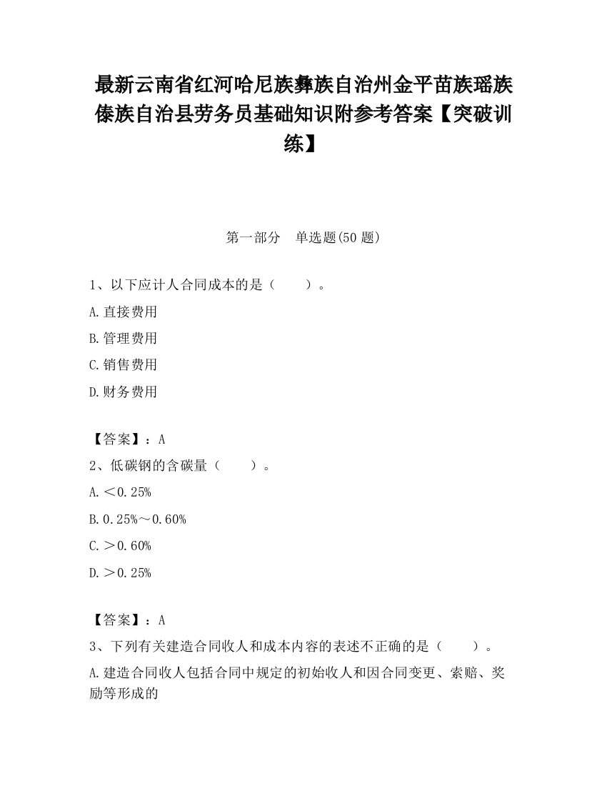 最新云南省红河哈尼族彝族自治州金平苗族瑶族傣族自治县劳务员基础知识附参考答案【突破训练】