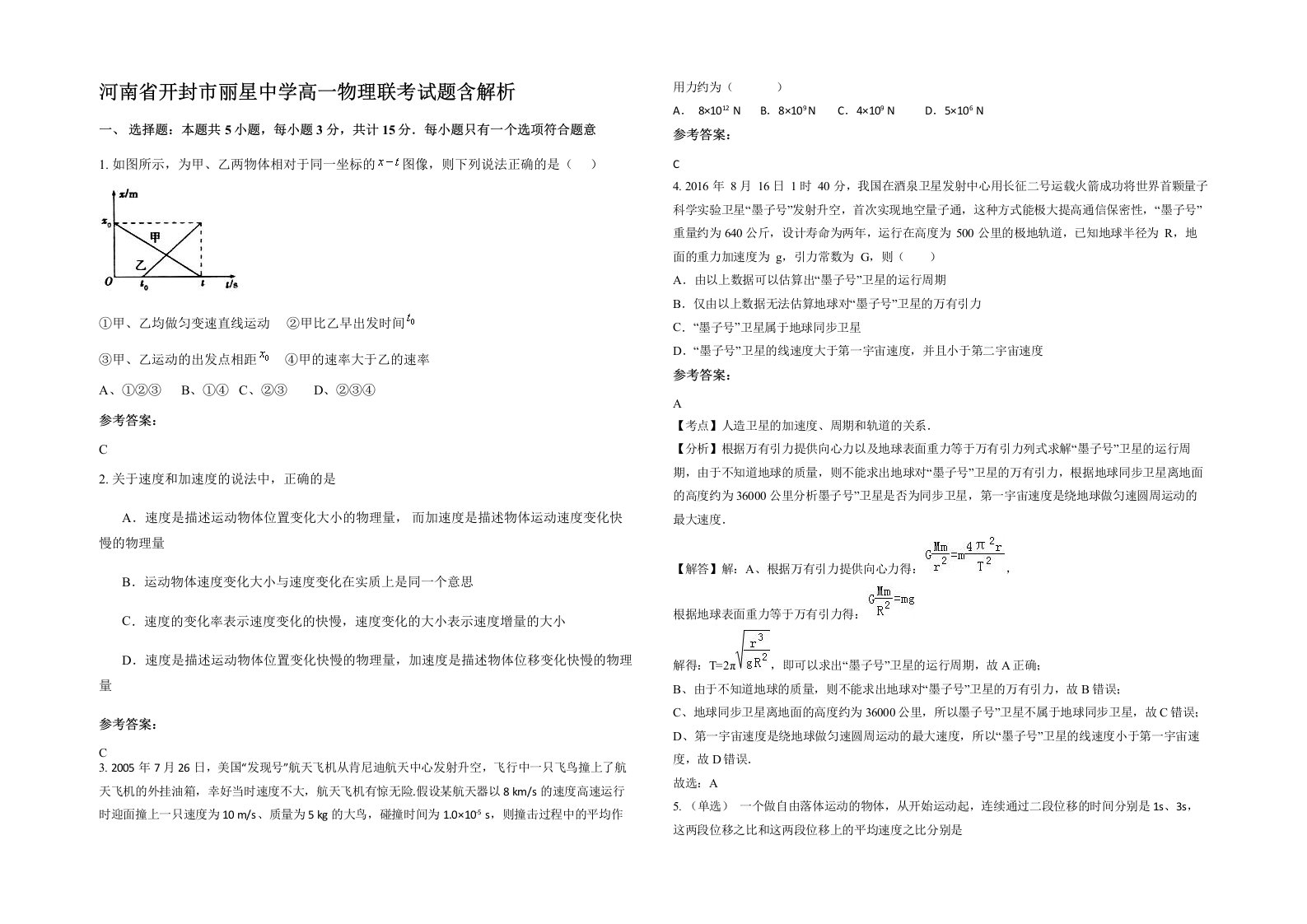 河南省开封市丽星中学高一物理联考试题含解析