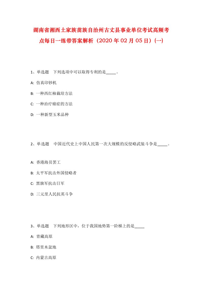 湖南省湘西土家族苗族自治州古丈县事业单位考试高频考点每日一练带答案解析2020年02月05日一