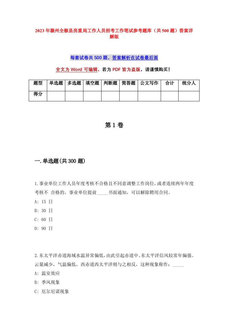 2023年滁州全椒县房重局工作人员招考工作笔试参考题库共500题答案详解版