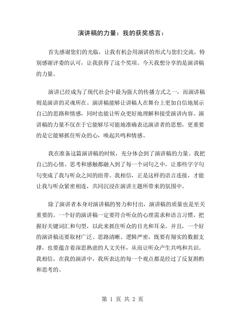 演讲稿的力量：我的获奖感言