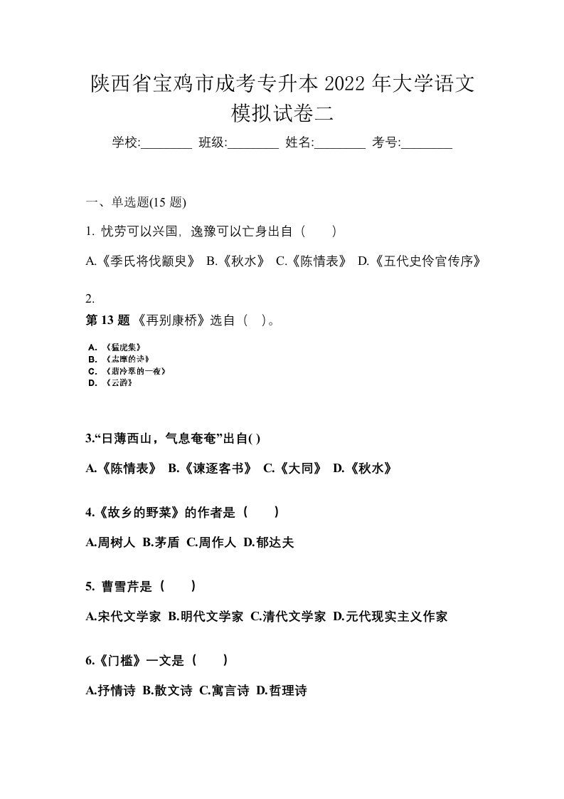 陕西省宝鸡市成考专升本2022年大学语文模拟试卷二