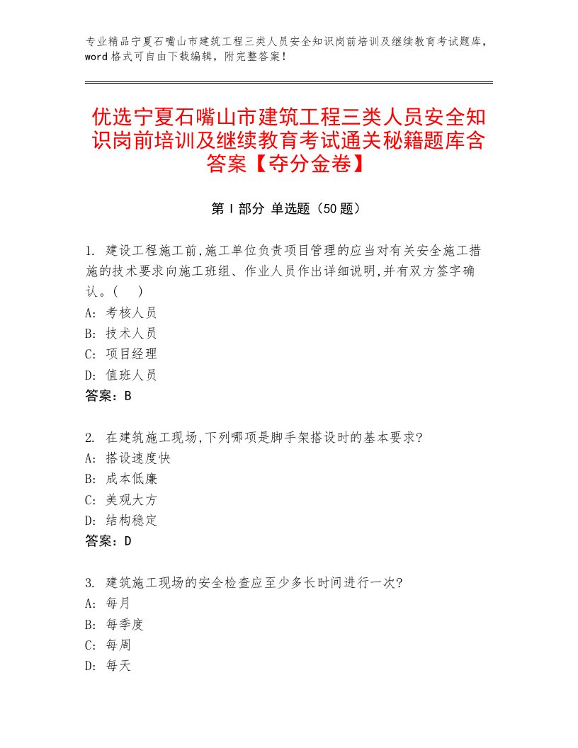 优选宁夏石嘴山市建筑工程三类人员安全知识岗前培训及继续教育考试通关秘籍题库含答案【夺分金卷】