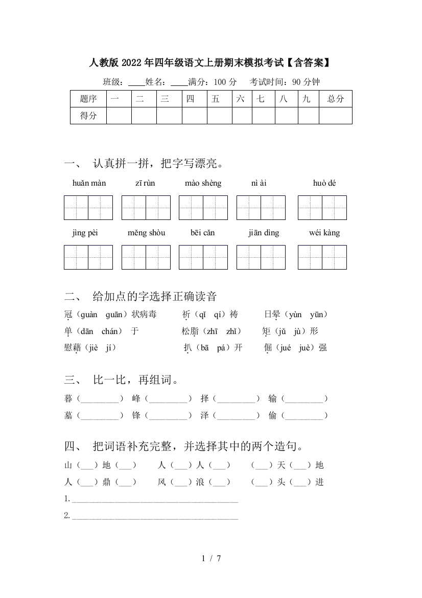 人教版2022年四年级语文上册期末模拟考试【含答案】