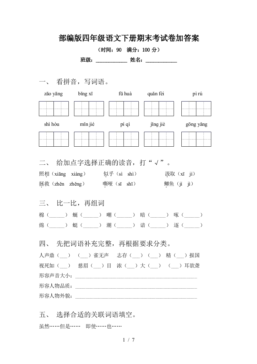 部编版四年级语文下册期末考试卷加答案