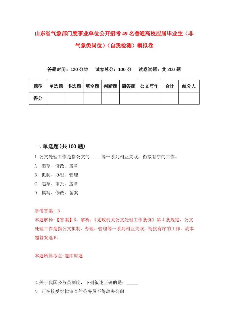 山东省气象部门度事业单位公开招考49名普通高校应届毕业生非气象类岗位自我检测模拟卷第0次