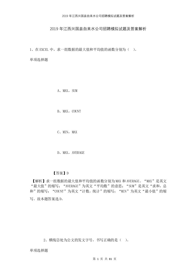 2019年江西兴国县自来水公司招聘模拟试题及答案解析1