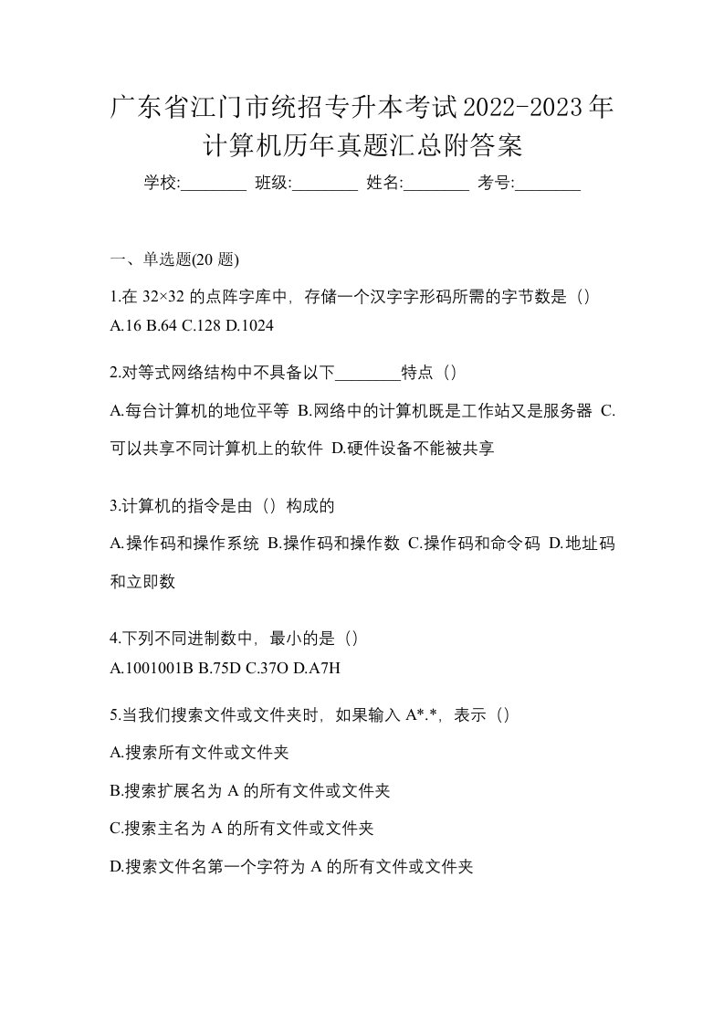 广东省江门市统招专升本考试2022-2023年计算机历年真题汇总附答案