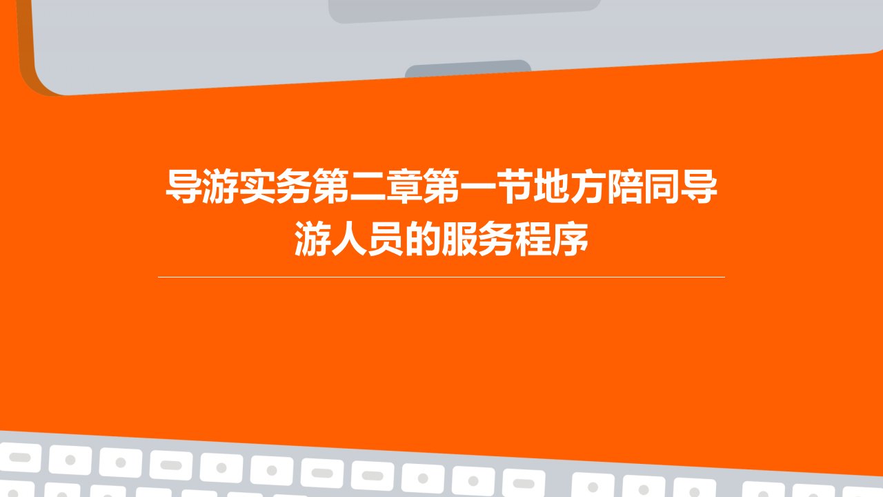 导游实务第二章第一节地方陪同导游人员的服务程序