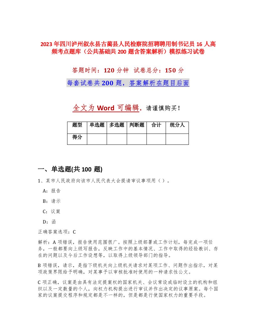 2023年四川泸州叙永县古蔺县人民检察院招聘聘用制书记员16人高频考点题库公共基础共200题含答案解析模拟练习试卷