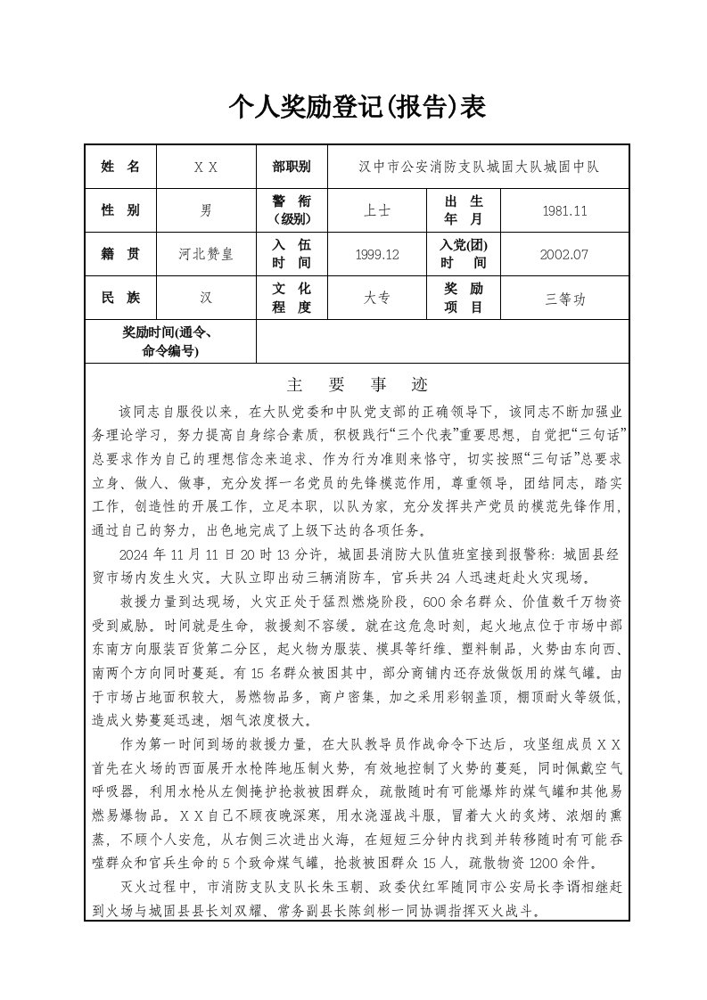 公安消防支队上士事迹材料