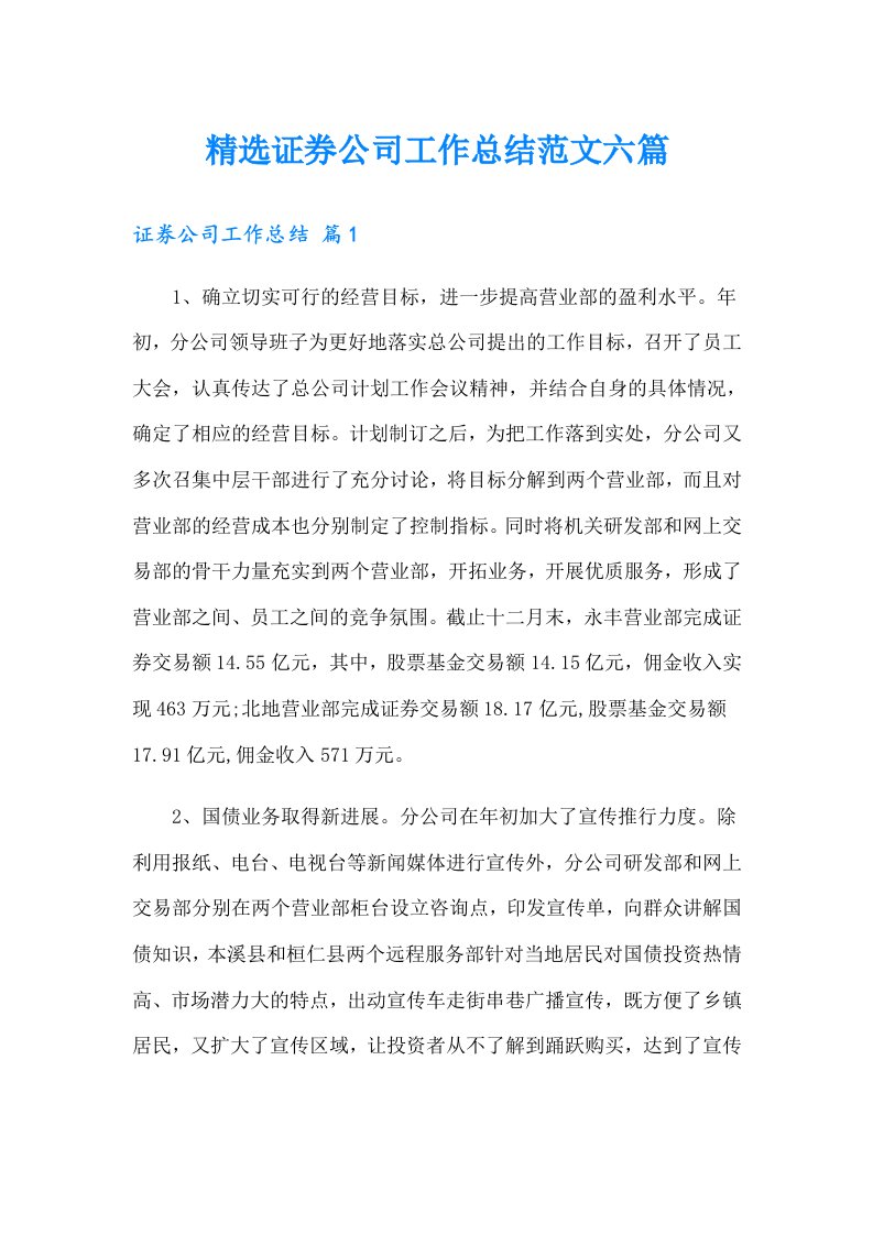 精选证券公司工作总结范文六篇