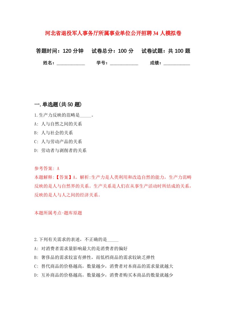 河北省退役军人事务厅所属事业单位公开招聘34人模拟卷0