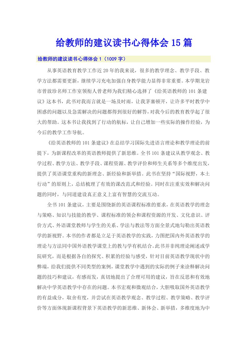 给教师的建议读书心得体会15篇