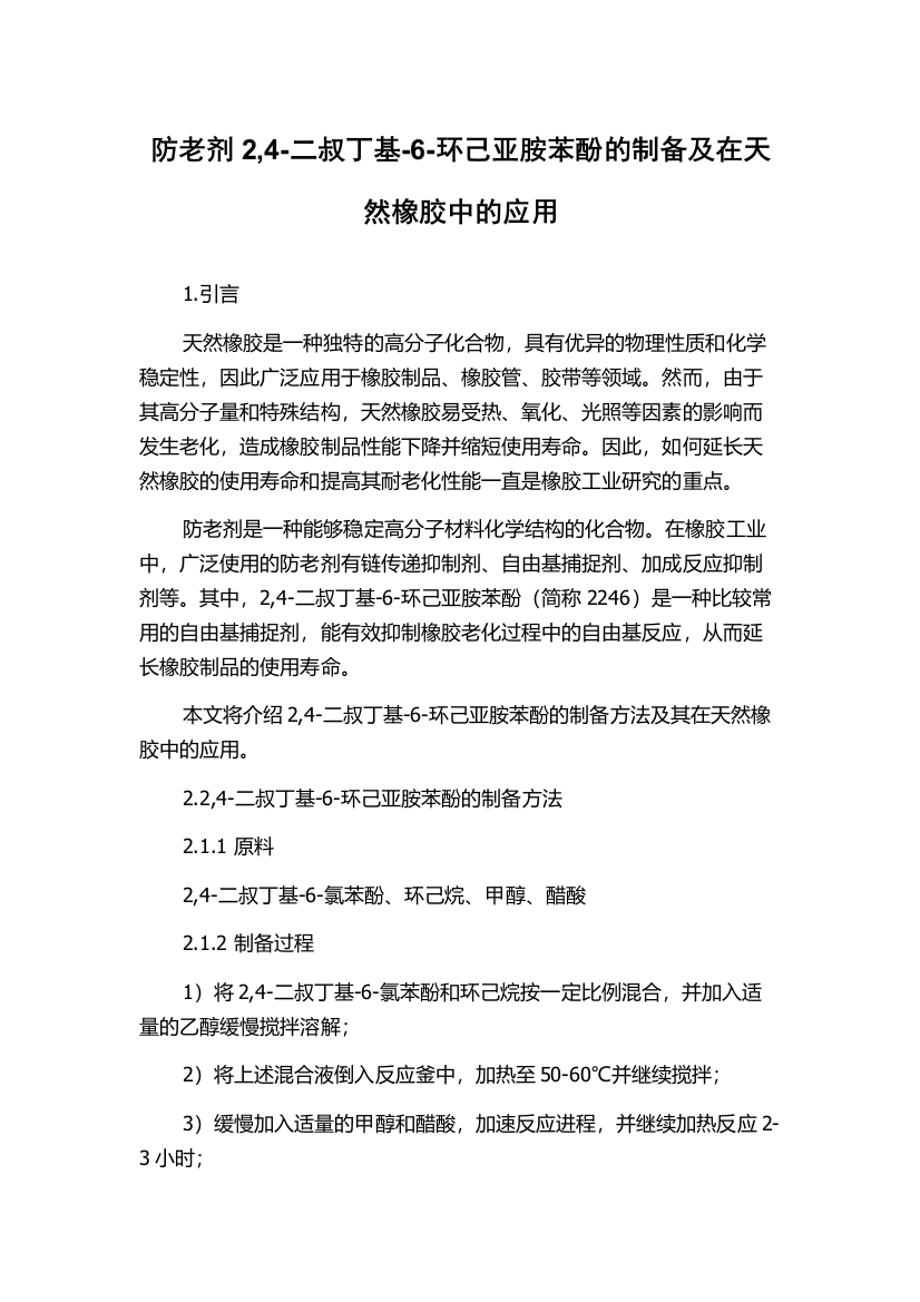 防老剂2,4-二叔丁基-6-环己亚胺苯酚的制备及在天然橡胶中的应用