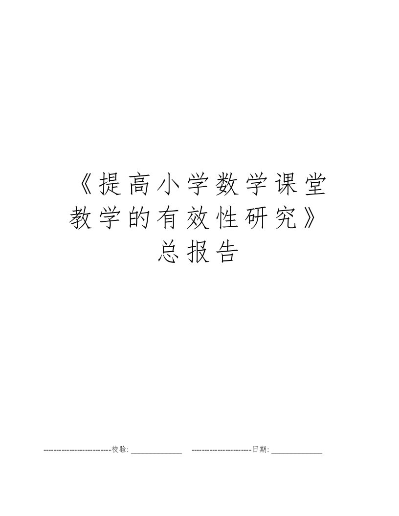 《提高小学数学课堂教学的有效性研究》总报告