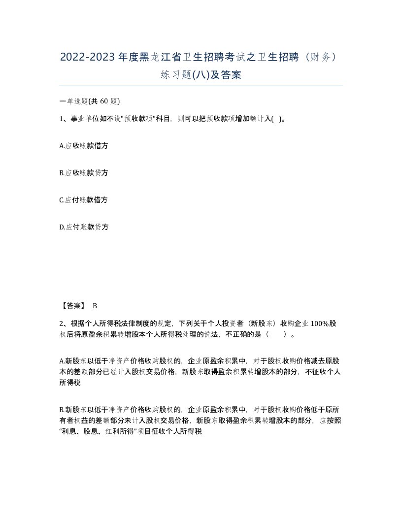 2022-2023年度黑龙江省卫生招聘考试之卫生招聘财务练习题八及答案