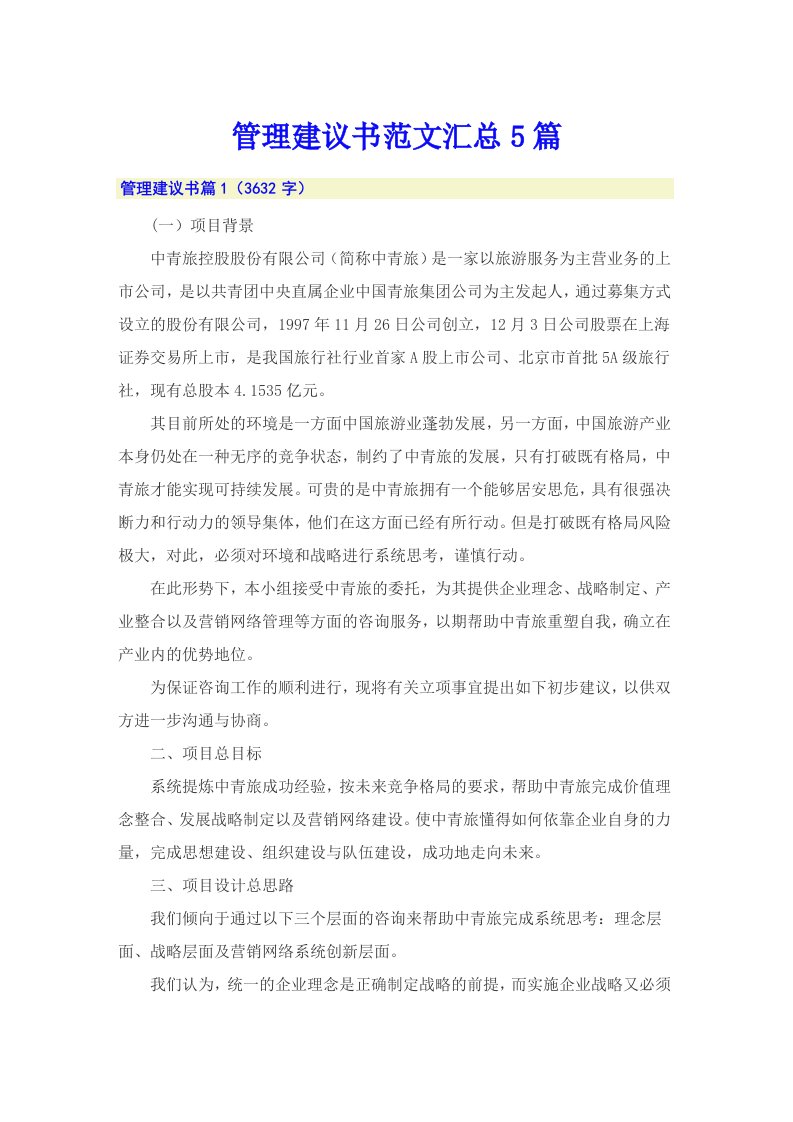 管理建议书范文汇总5篇