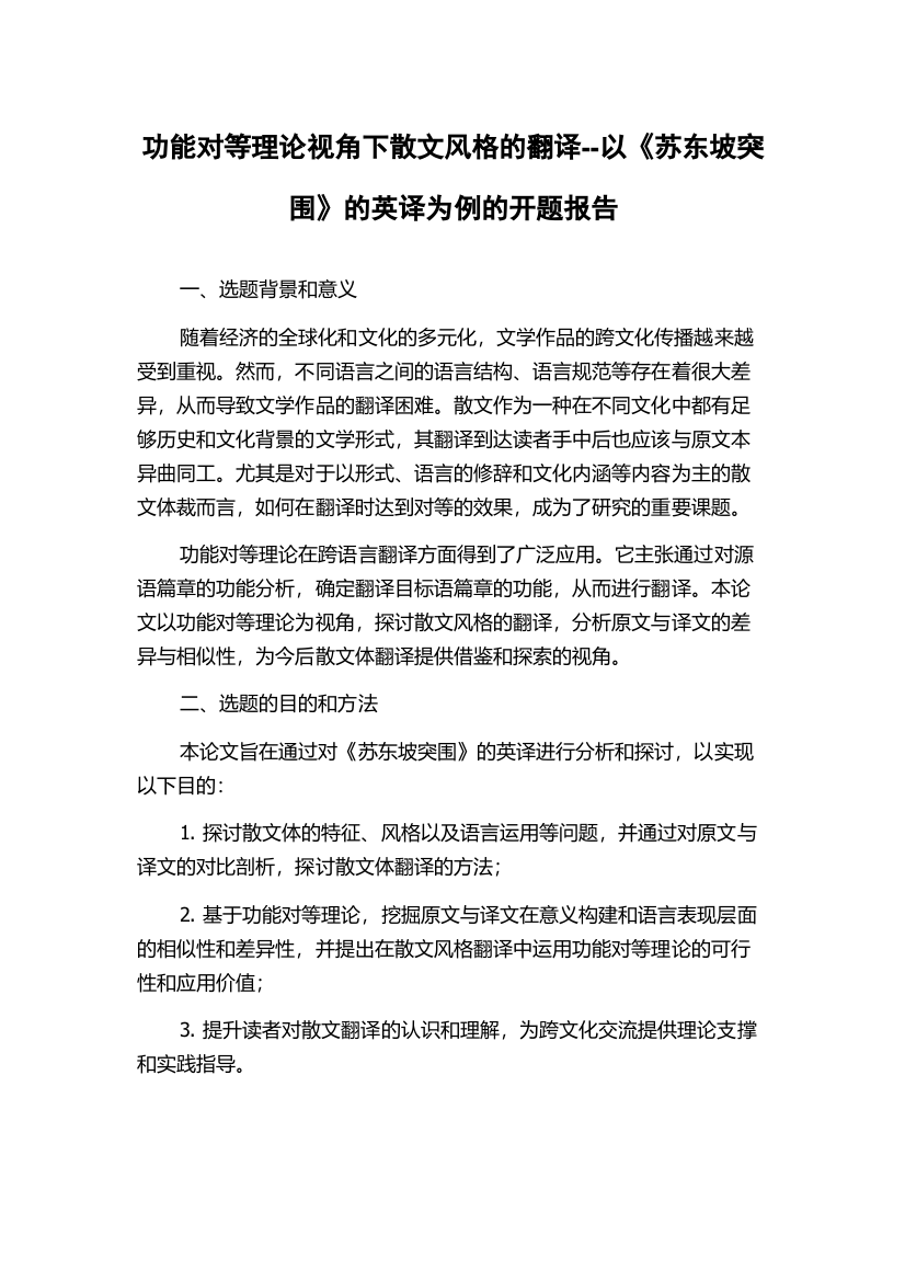 功能对等理论视角下散文风格的翻译--以《苏东坡突围》的英译为例的开题报告