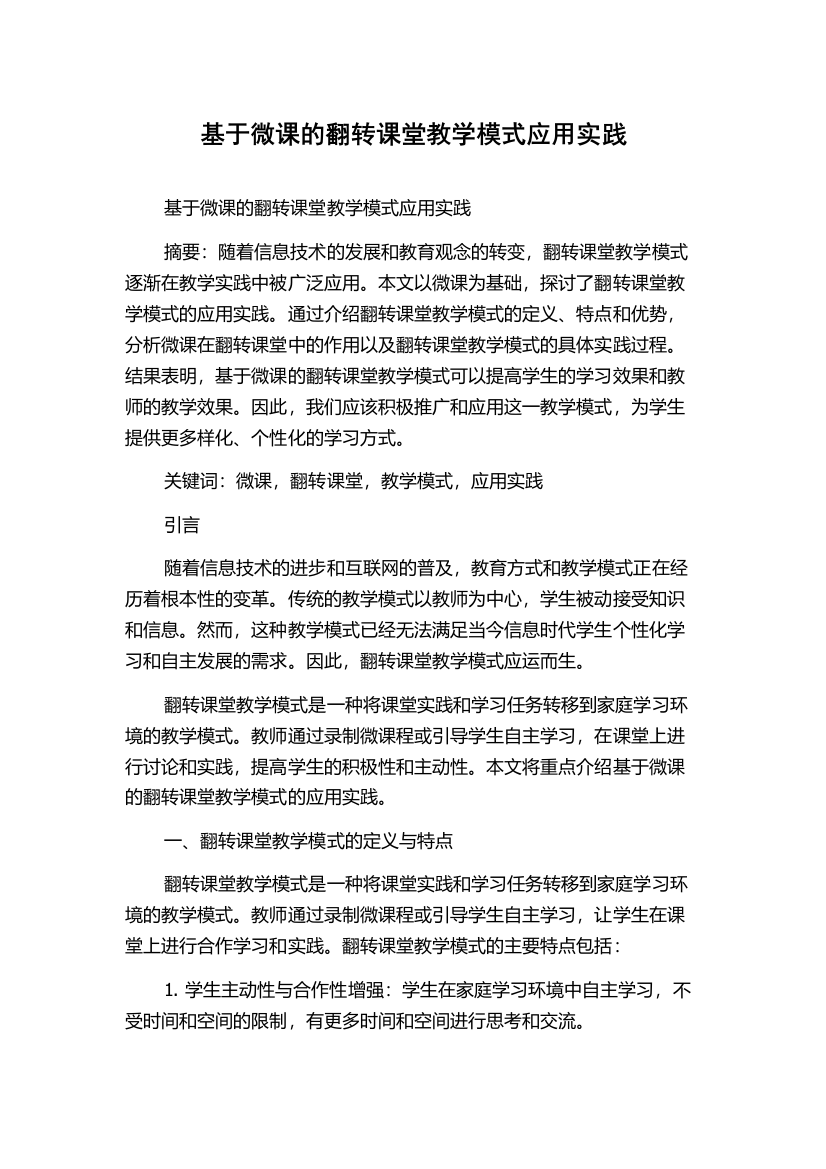 基于微课的翻转课堂教学模式应用实践