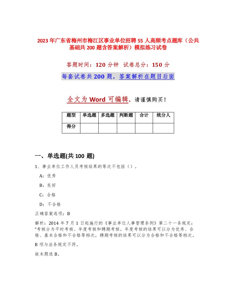 2023年广东省梅州市梅江区事业单位招聘55人高频考点题库公共基础共200题含答案解析模拟练习试卷