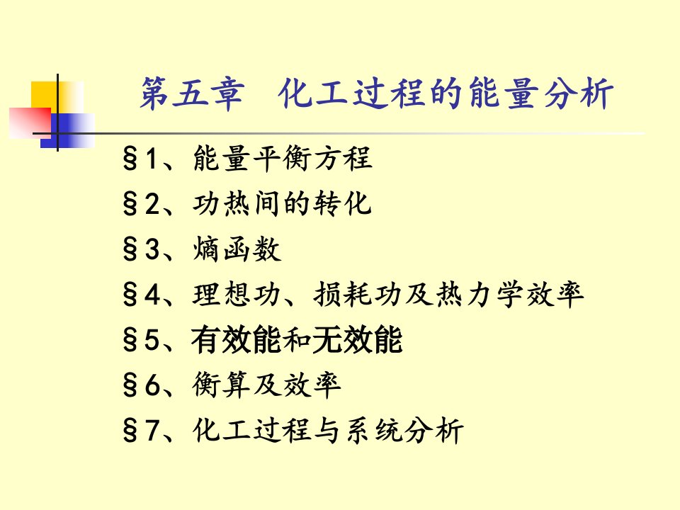 化工热力学的教学课件5