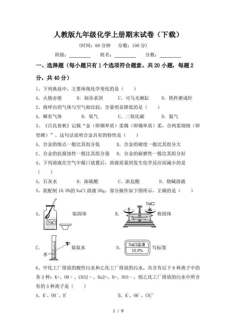 人教版九年级化学上册期末试卷下载