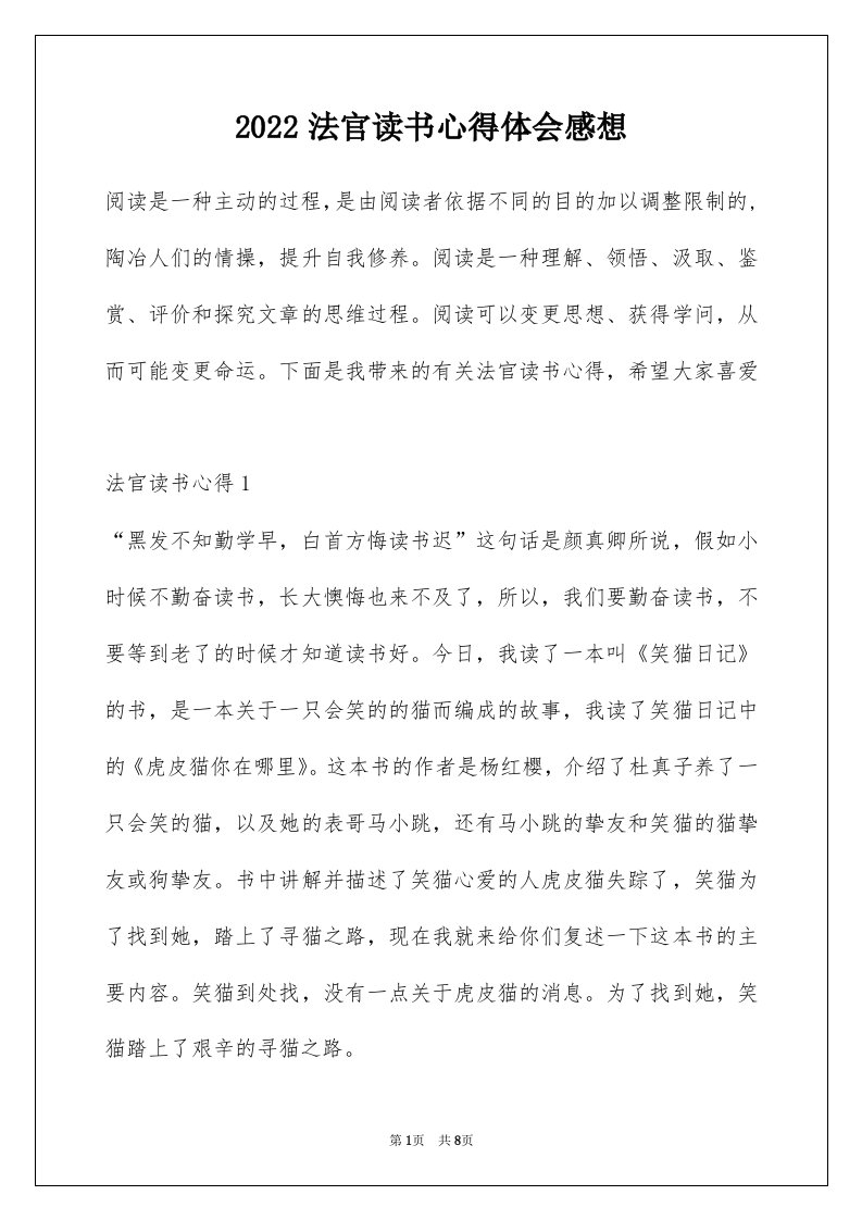 2022法官读书心得体会感想