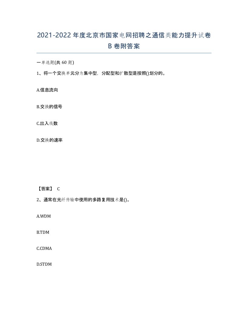 2021-2022年度北京市国家电网招聘之通信类能力提升试卷B卷附答案