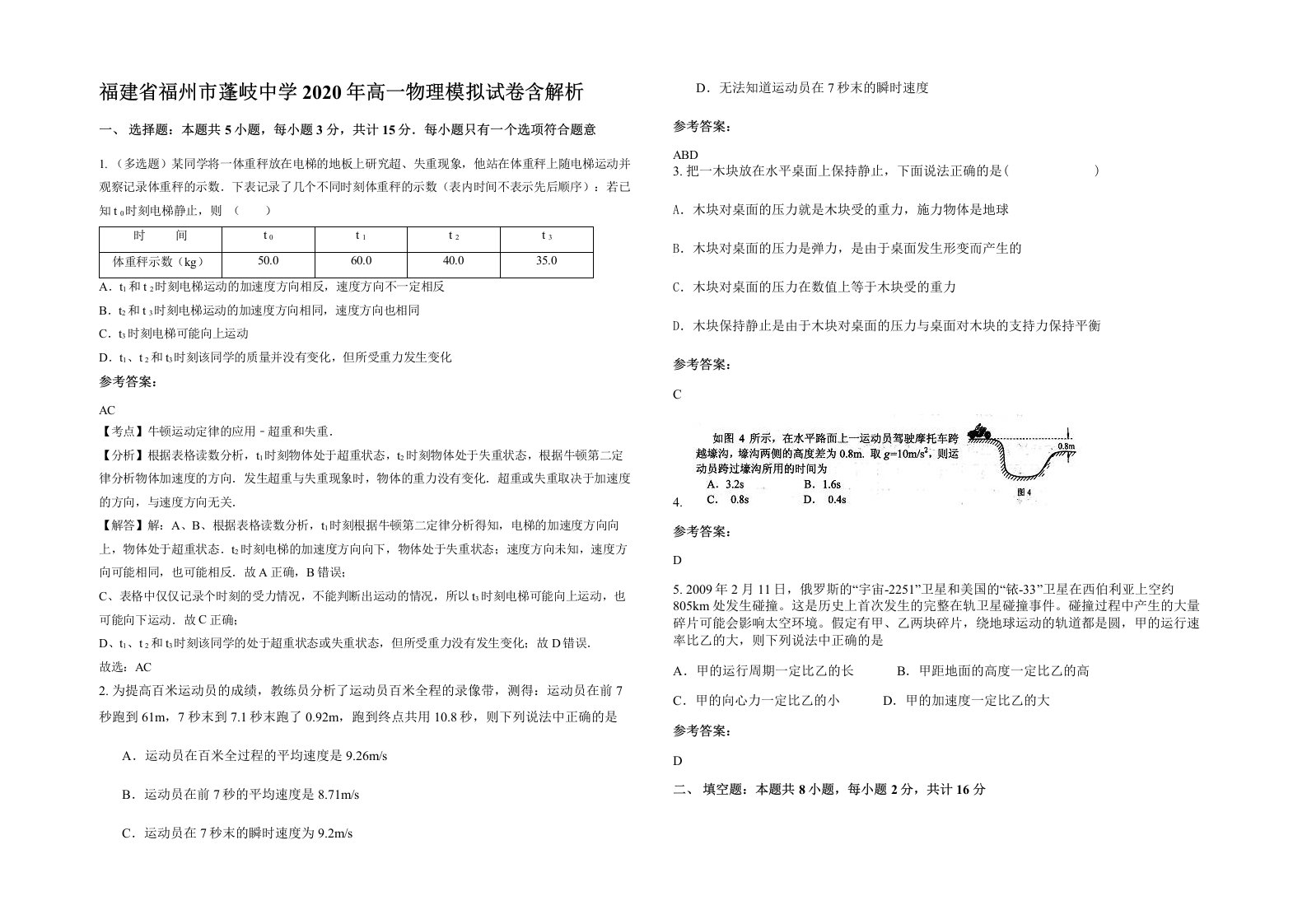 福建省福州市蓬岐中学2020年高一物理模拟试卷含解析